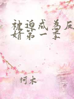 被迫成为反派赘婿第一季