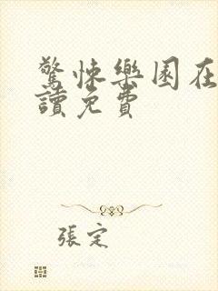 惊悚乐园在线阅读免费