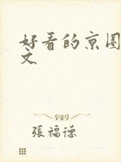 好看的京圈高干文