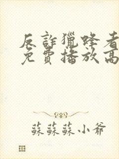 反诈猎蜂者电影免费播放高清