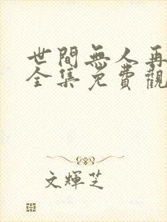 世间无人再似我全集免费观看完整版下载