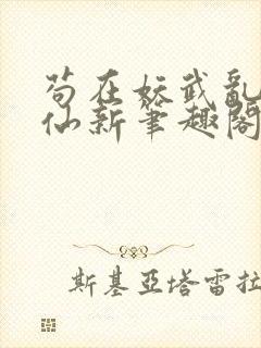 苟在妖武乱世修仙新笔趣阁