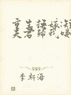 重生换嫁:短命夫君归我喽沈岁安