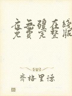 夜无疆在线阅读免费完整版