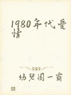 1980年代爱情