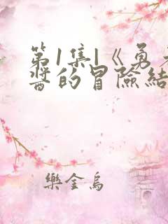 第1集|《勇者酱的冒险结束了》勇者妹