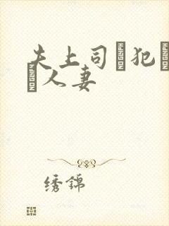 夫上司に犯された人妻