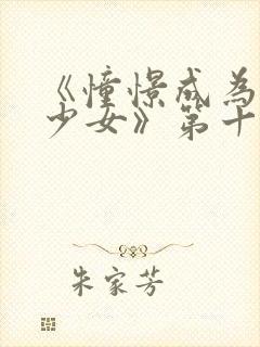 《憧憬成为魔法少女》第十集