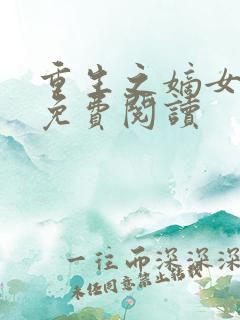 重生之嫡女祸妃免费阅读