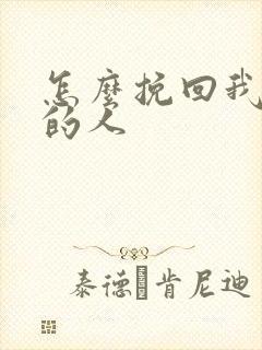 怎么挽回我喜欢的人