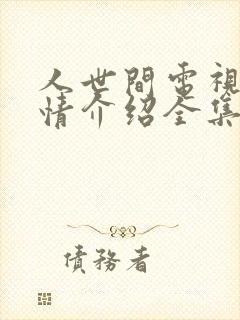 人世间电视剧剧情介绍全集免费观看