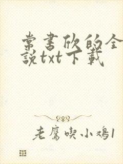 常书欣的全部小说txt下载