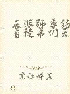 反派师尊的我带着徒弟们天下无敌动漫免费