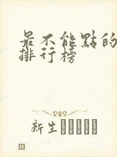 最不能点的外卖排行榜