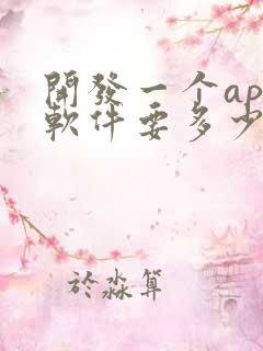 开发一个app软件要多少钱