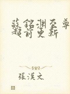 苏铭渊至尊血脉超前更新