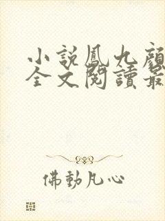 小说凤九颜萧煜全文阅读最新章节