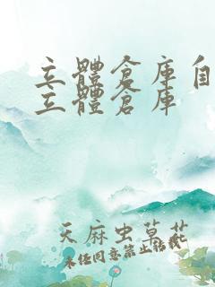 立体仓库自动化立体仓库