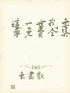 这一世我要当至尊免费全集漫画