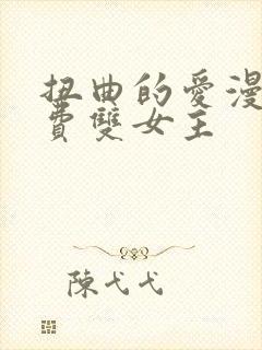 扭曲的爱漫画免费双女主