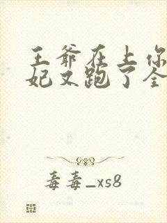 王爷在上你家王妃又跑了全文免费阅读