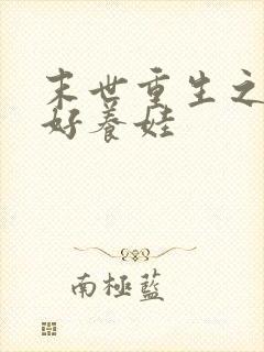 末世重生之空间好养娃