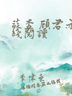 苏杳 顾君亦在线阅读