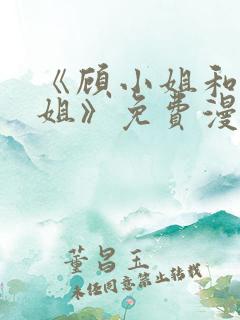 《顾小姐和曲小姐》免费漫画