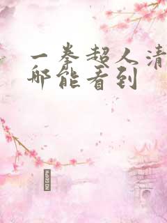 一拳超人清炭在哪能看到