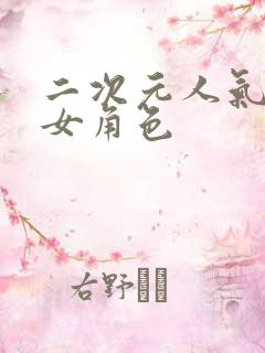 二次元人气最高女角色