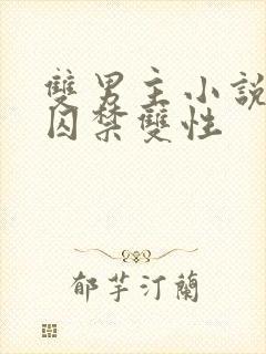 双男主小说兄弟囚禁双性