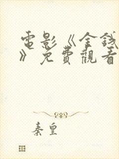 电影《金钱和我》免费观看