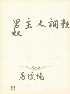 男主人调教男性奴