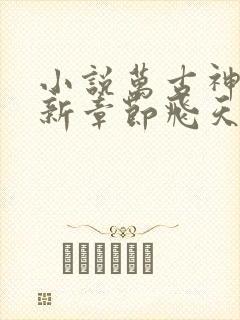 小说万古神帝最新章节飞天鱼