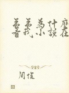 弟弟为什么这样看我小说在哪看