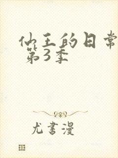 仙王的日常生活 第3季