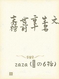 末世重生文排行榜前十名