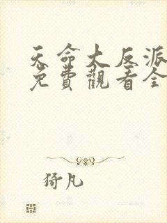 天命大反派短剧免费观看全集