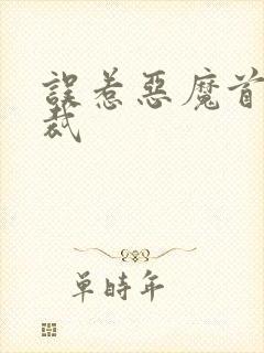 误惹恶魔首席总裁