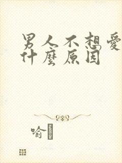 男人不想爱爱是什么原因