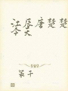 江辰唐楚楚最新今天