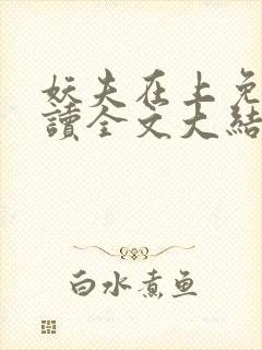 妖夫在上免费阅读全文大结局