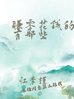 赚零花钱的方法有哪些