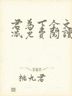 君为下全文无删减免费阅读