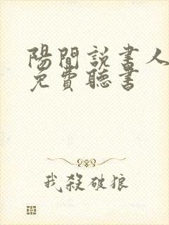 阳间说书人全文免费听书