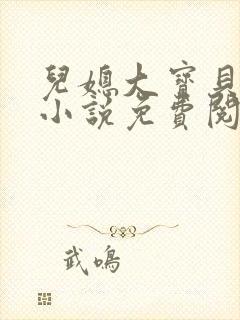 儿媳大宝贝苏玥小说免费阅读