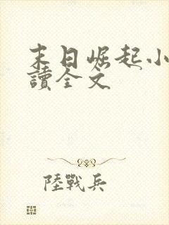 末日崛起小说阅读全文