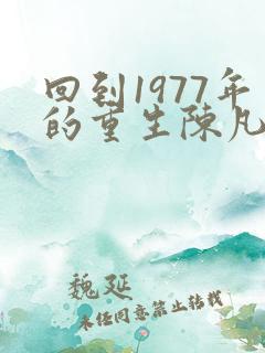 回到1977年的重生陈凡免费阅读