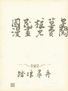 国民校草是女生漫画免费阅读下拉式