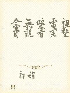 念无双电视剧免费观看完整版高清